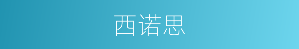 西诺思的同义词