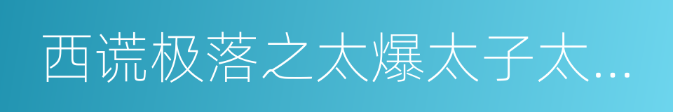 西谎极落之太爆太子太空舱的同义词