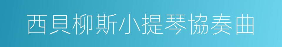 西貝柳斯小提琴協奏曲的同義詞