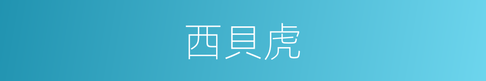 西貝虎的同義詞