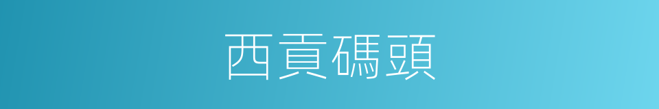 西貢碼頭的同義詞