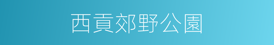 西貢郊野公園的同義詞