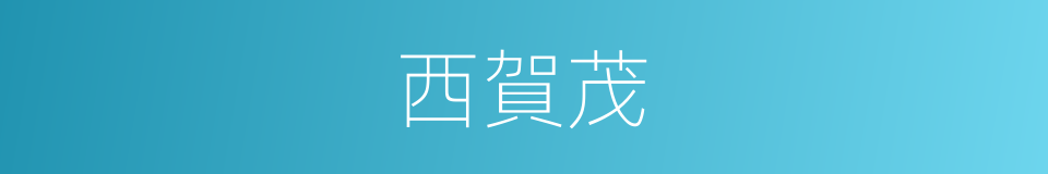 西賀茂的同義詞