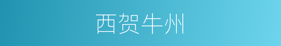 西贺牛州的同义词