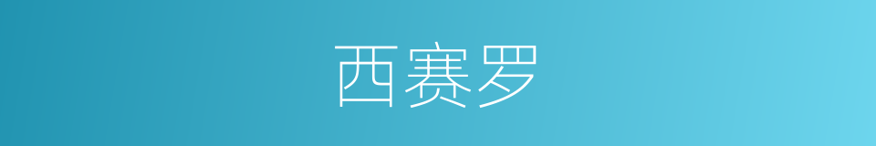 西赛罗的同义词