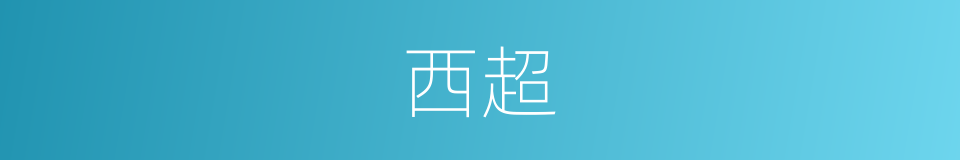 西超的同义词