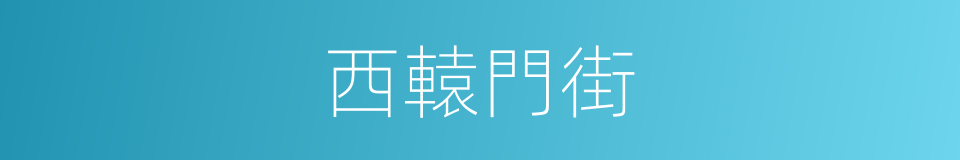 西轅門街的同義詞