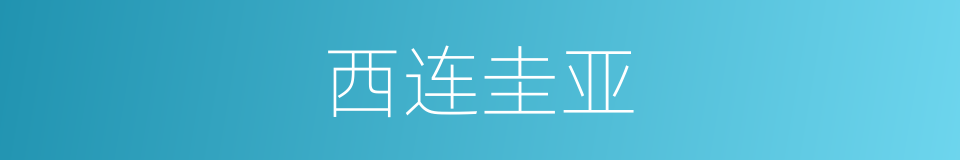 西连圭亚的同义词