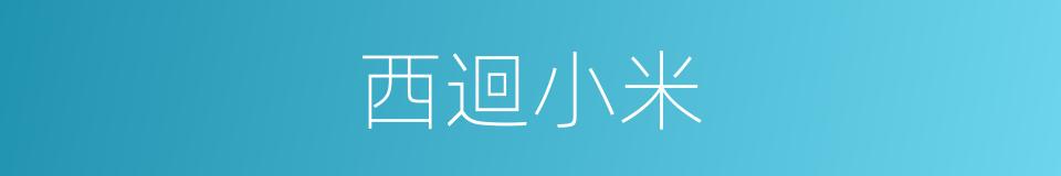 西迴小米的同義詞