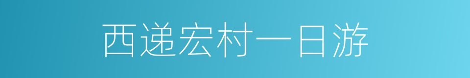 西递宏村一日游的同义词