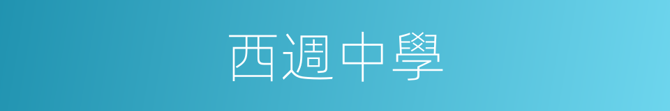 西週中學的同義詞