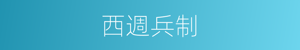 西週兵制的意思