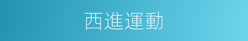 西進運動的同義詞