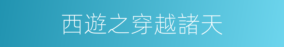 西遊之穿越諸天的同義詞