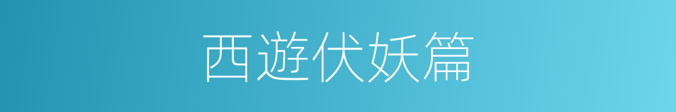 西遊伏妖篇的同義詞