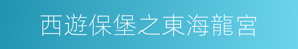 西遊保堡之東海龍宮的同義詞