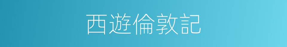 西遊倫敦記的同義詞