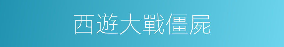 西遊大戰僵屍的同義詞