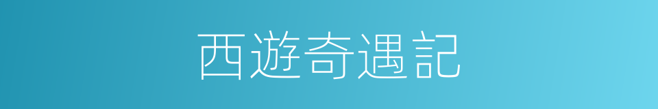 西遊奇遇記的同義詞