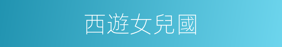 西遊女兒國的同義詞