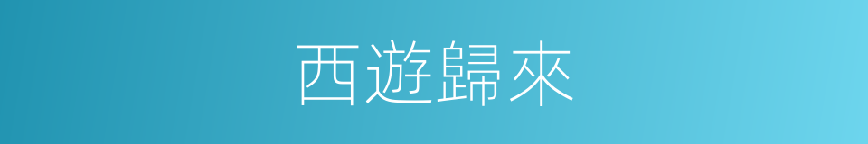 西遊歸來的同義詞