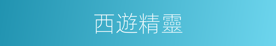 西遊精靈的同義詞