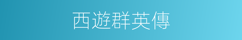 西遊群英傳的同義詞
