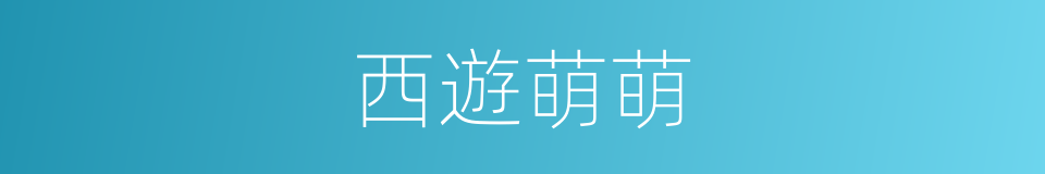 西遊萌萌的同義詞