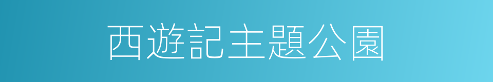 西遊記主題公園的同義詞