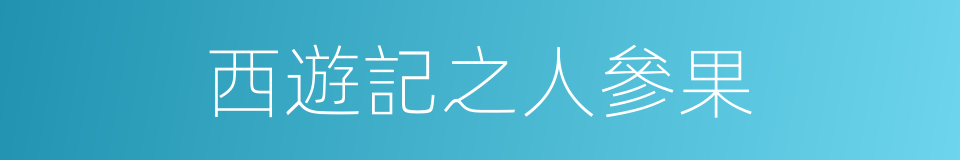 西遊記之人參果的同義詞