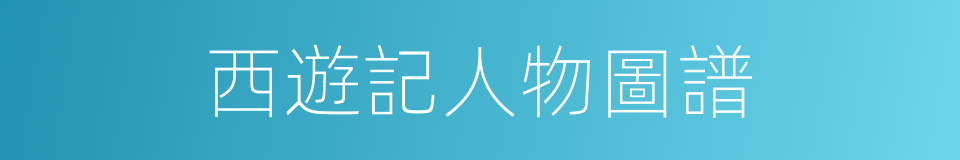 西遊記人物圖譜的同義詞