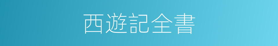 西遊記全書的同義詞