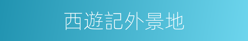 西遊記外景地的同義詞