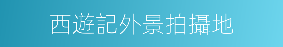 西遊記外景拍攝地的同義詞