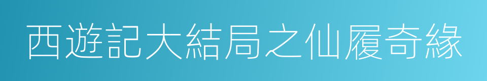 西遊記大結局之仙履奇緣的同義詞