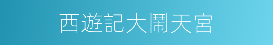 西遊記大鬧天宮的同義詞