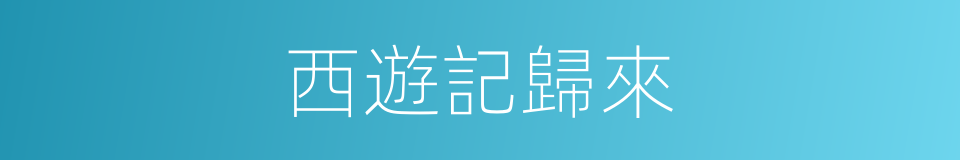 西遊記歸來的同義詞