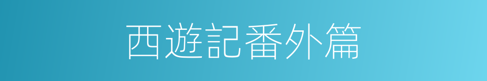西遊記番外篇的同義詞