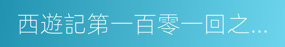 西遊記第一百零一回之月光寶盒的同義詞