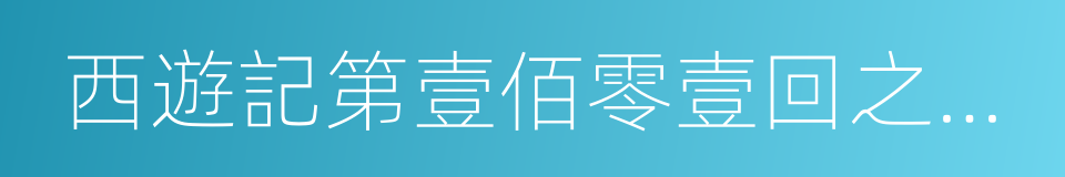 西遊記第壹佰零壹回之月光寶盒的同義詞