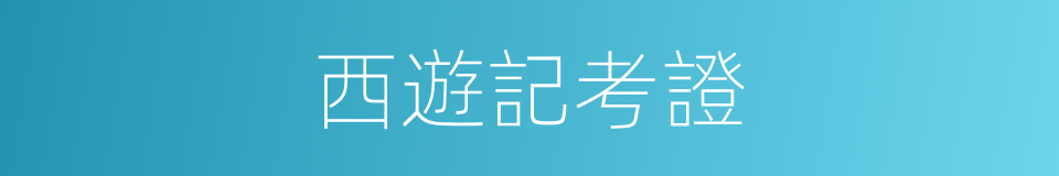 西遊記考證的同義詞