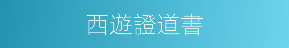 西遊證道書的同義詞