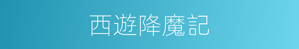 西遊降魔記的同義詞