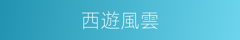 西遊風雲的同義詞