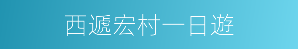 西遞宏村一日遊的同義詞