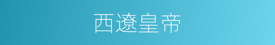 西遼皇帝的同義詞