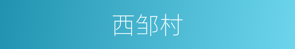 西邹村的同义词
