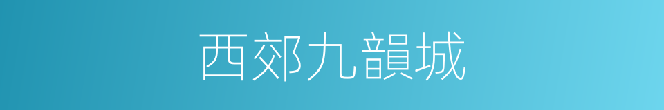 西郊九韻城的同義詞