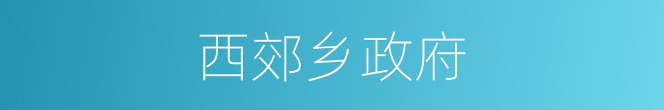 西郊乡政府的同义词