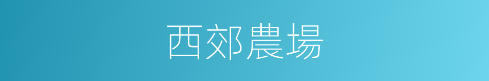西郊農場的同義詞